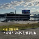 씨유 한강여의도1호점 | 한강뷰 카페 스타벅스 여의도한강공원점 서울 이색 스타벅스