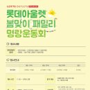 롯데아울렛 봄맞이 패밀리 명랑운동회!!!! 이미지