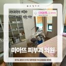 강동메디칼약국 - 강동구 올림픽로 686 | 수지구청역 미아뜨 피부과 | 수지구청에서 유일한 여드름 하나만 압출 가능한 곳