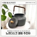 캠핑장 커피맛집 노르디스크 주전자 내돈내산 구매후기 수다수첩