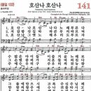 (종려주일 찬송) 새찬송가 141장 호산나 호산나 (1873) 이미지