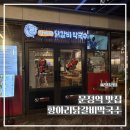 문정농장 | [문정역 맛집] 송파 파크하비오 맛집 '항아리닭갈비막국수' 방문 후기