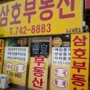 삼호아파트(삼호가든) 이미지