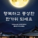 뜻깊은 추석 맞이하면서~ 이미지