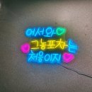 [안동] 용상동 술집추천 그놈포차, 내돈내산