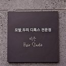 미은Hair studio 이미지