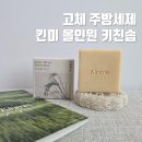 케어올 | 고체 주방세제 킨미 올케어 키친 솝 사용 후기