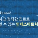 연세사랑치과의원 이미지