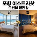 배스킨라빈스연일 | 포항 이스트라핫 예약 꿀팁과 감성 오션뷰 공간대여 이용 후기