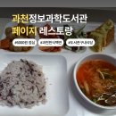 과천시 노인복지관 | 과천정보과학도서관 페이지 레스토랑 (가성비 한식 맛집)