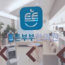 튼튼 한의원 이미지
