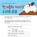 '한겨울의 케이크' 수강생 모집 이미지