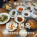 원산집 | 경남 사천 맛집 | 원산면옥 | 가족 외식하기 좋은 한우국밥·비빔냉면 전문점 후기