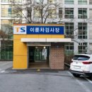 성남자동차검사소 이미지