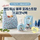 아이깨끗해X헬로키티 핸드워시 블루 포레스트향 + 피크닉백 내돈내산 후기