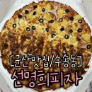 군산피자맛집 수송동 자가제빵선명희피자 포장 후기