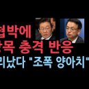 이재명 협박에 최상목 충격 반응...&#34;이재명 조폭&#34; 난리났다 ﻿성창경TV 이미지