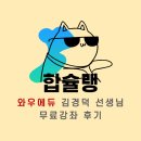 소방학개론 김경덕 선생님 무료강좌 수강후기