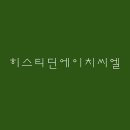 씨엘에이치 네이버블로그