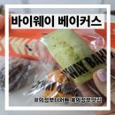 청사로-10 | 의정부 맛집 디저트 바이웨이 베이커스 청사본점 후기