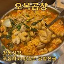 [동대문/오복곱창] 경동시장 곱창전골 솔직후기