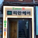 리안헤어 강남일원점 이미지