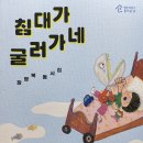 장영복 동시집 《침대가 굴러가네》(열린어린이 2023) 이미지