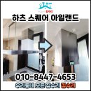 아일랜드 | 영종자이 주방후드교체 하츠아일랜드 설치 후기