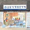 소영이네