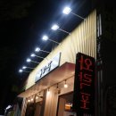와락포차 이미지