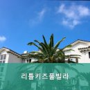 리틀키즈풀빌라 이미지