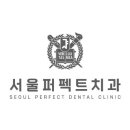 퍼펙트치과의원 이미지