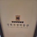 강화전쟁박물관 | 강화도 실내 가볼만한곳, 아이들과 가볼만한곳, 강화 전쟁 박물관 후기