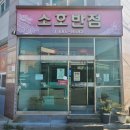 중식당소호