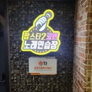 한판노래연습장 이미지
