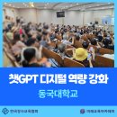 (주)한국디지털컨텐츠 | [ 챗GPT강사 윤금미 | 동국대학교] 챗GPT 디지털 역량 강화 강연 - 보조출강 후기