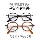 국내생산 가벼운 안경테 브랜드 추천 랭골라 안경테