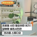 프리즘 스튜디오｜구리 갈매 셀프사진관, 프로필 사진 셀프로 부담없이! 보정은 전문가에게! #노는재미