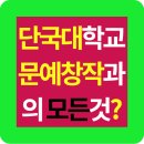 대진수학교습소 | 단국대학교 문예창작과 입시정보, 실기고사, 경쟁률, 기출문제