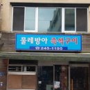 전현무계획2 부산 안거미살 안금무 물레방아 즉석구이 (출연진 게스트 기본정보)