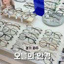 해오름안경원 | 다율동안경 오늘의안경 파주운정점｜운정 가성비 안경 맞춤 후기