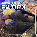 불당 조개구이 + 고기 무한리필집 후기 및 콘치즈 가리비 꿀팁