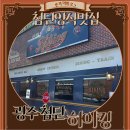 하이킹 첨단점 :: 광주첨단맛집 :: 첨단양식맛집 런치 후기