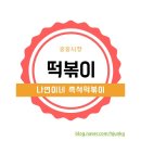 나연이네즉석떡볶이 | 나연이네 즉석떡볶이(중동시장떡볶이 맛집)+포장후기