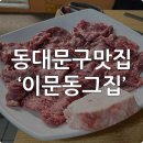 이문동 그집 이미지