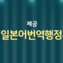 종로공인일본어번역행정사사무소 이미지