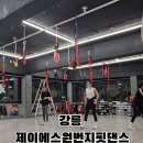제이에스원번지핏댄스
