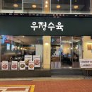 우정수육 구로디지털단지역본점 이미지