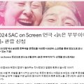 Sac on screen 연극 늙은 부부 이야기 이미지