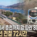 강 따라 80km 1시간 20분의 여정! 기차는 변했지만 청춘과 낭만은 여전하다~ 새롭게 태어난 경춘선 72시간 이미지